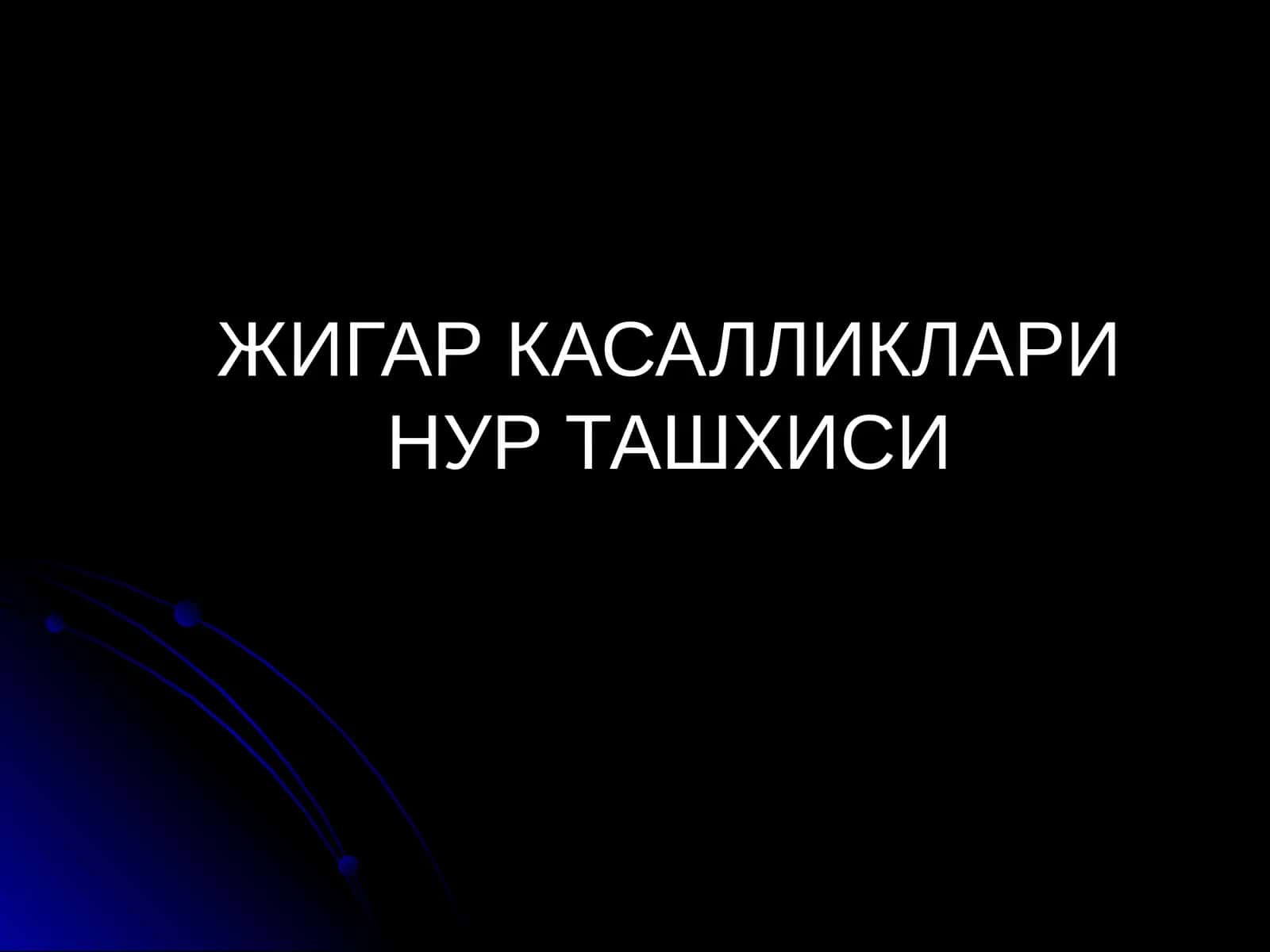 ЖИГАР КАСАЛЛИКЛАРИ НУР ТАШХИСИ 1