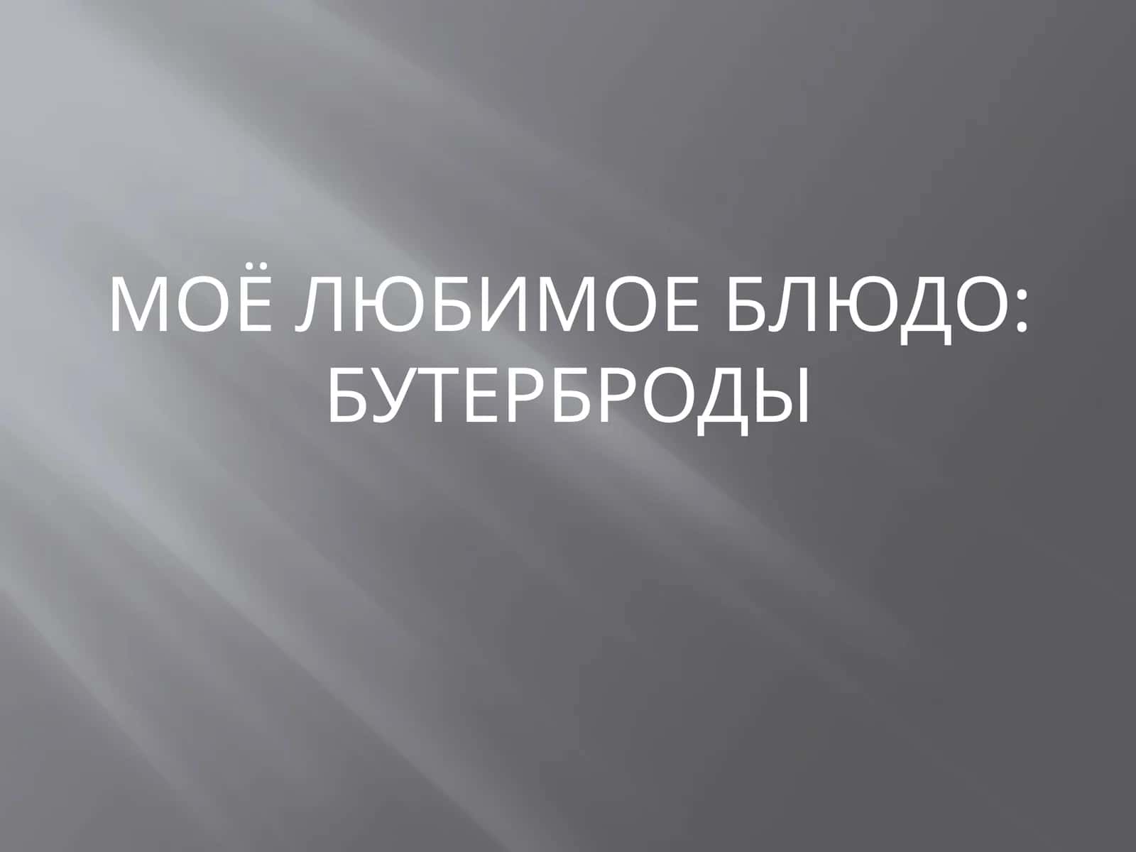 Моё любимое блюдо: бутерброды 1