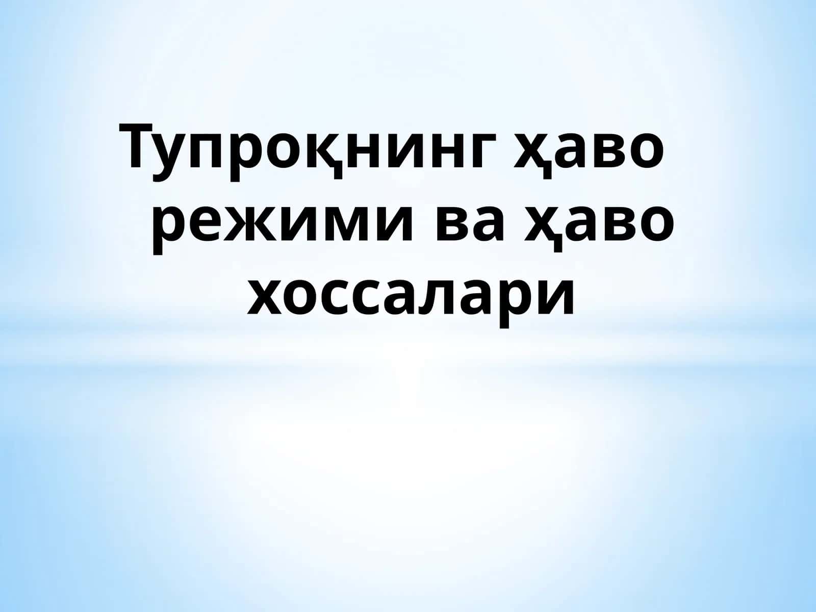 Тупроқнинг ҳаво режими ва ҳаво хоссалари 1