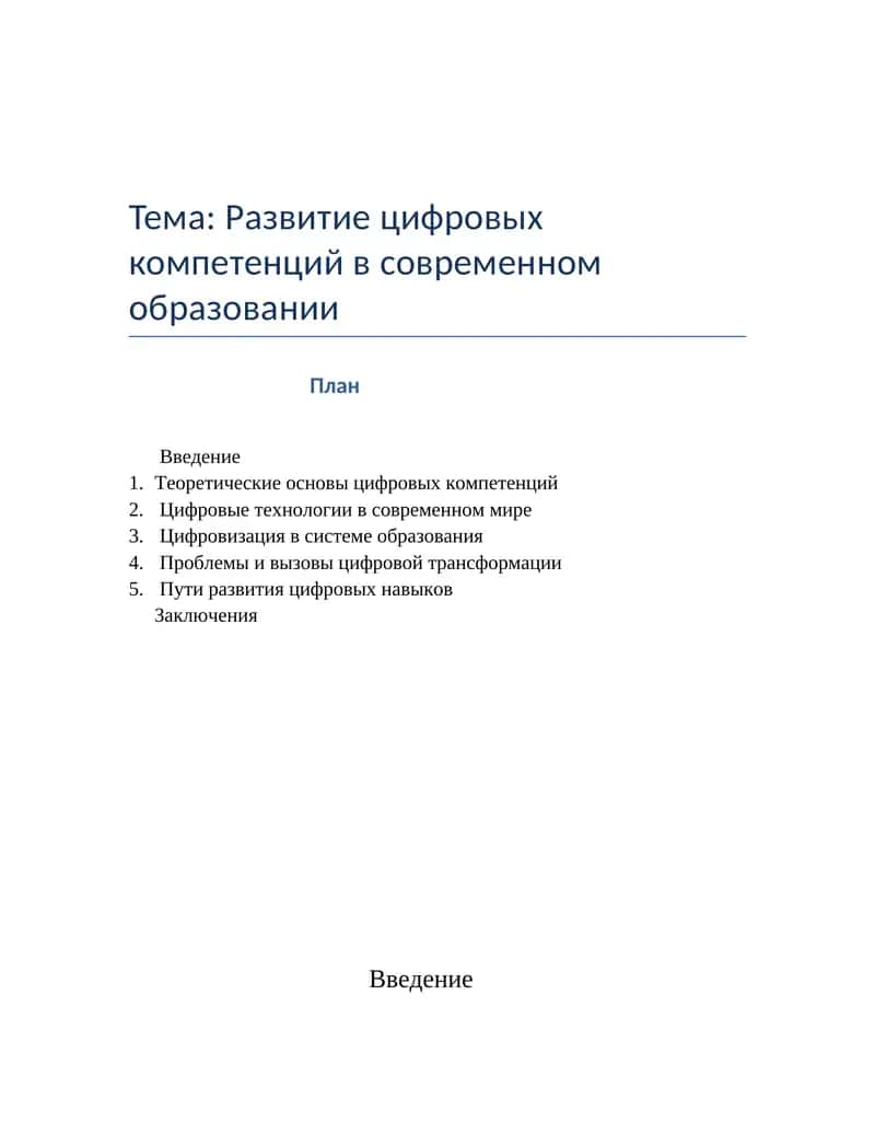 Развитие цифровых компетенций в современном образовании 1