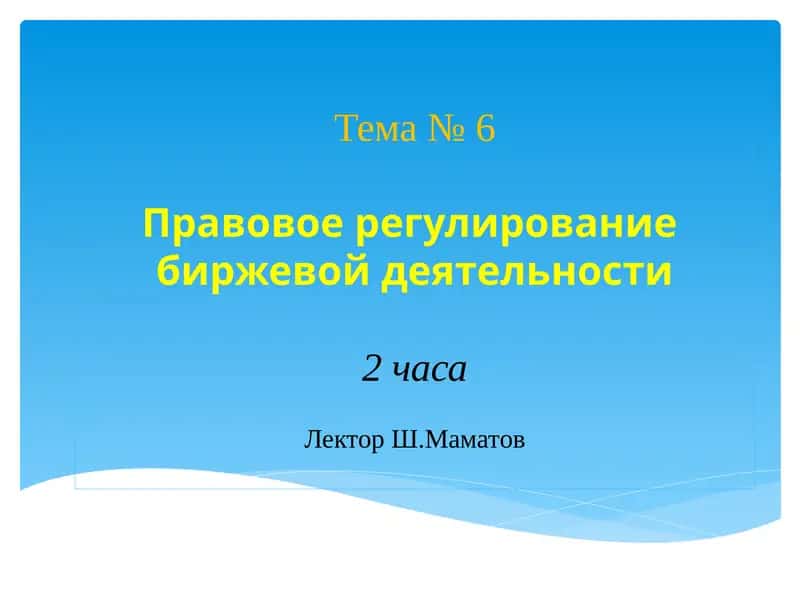 Правовое регулирование биржевой деятельности 1