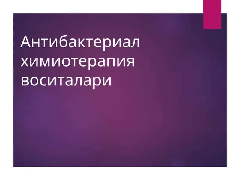 Антибактериал химиотерапия воситалари 1