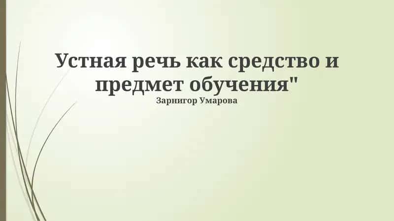 Устная речь как средство и предмет обучения 1