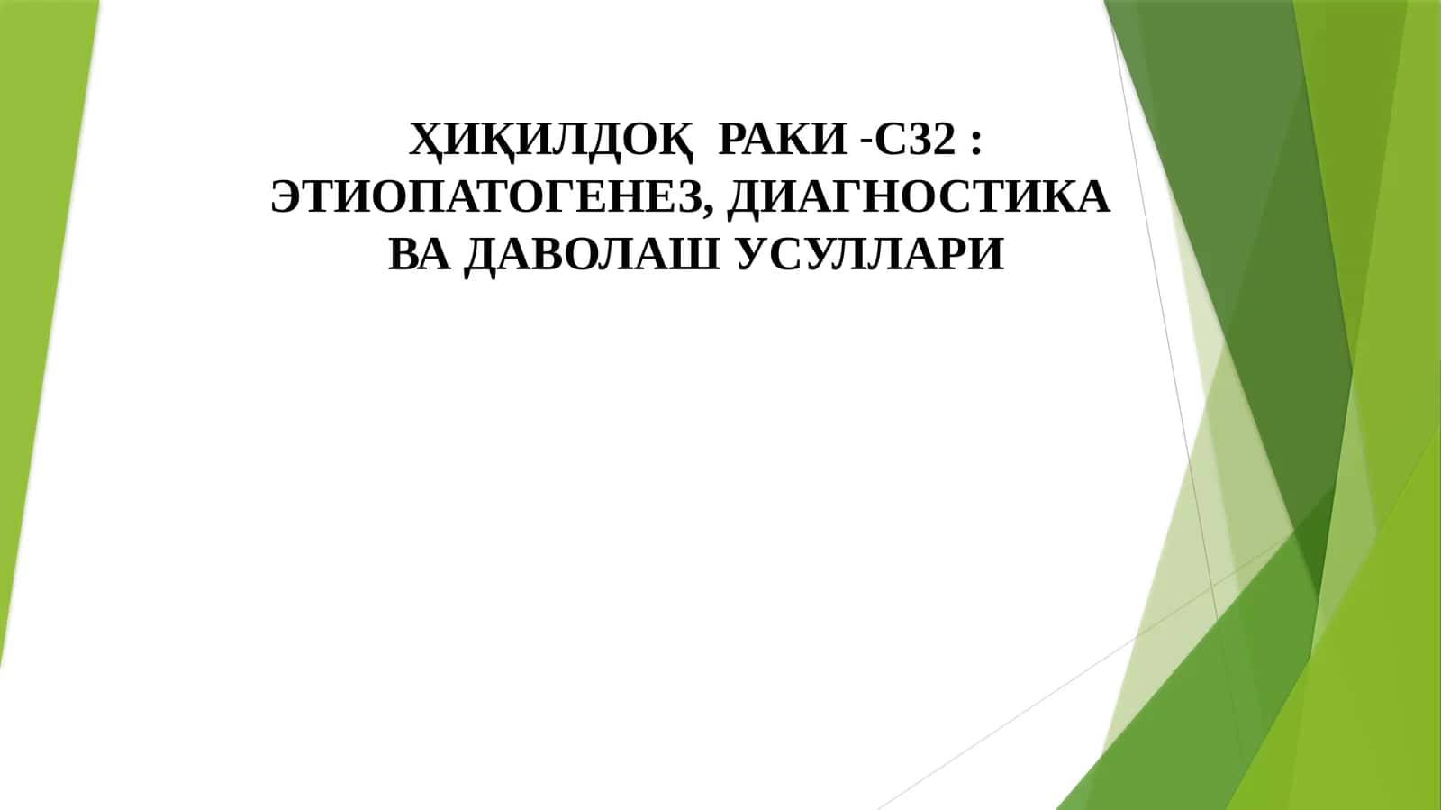 Ҳиқилдоқраки-С32 1