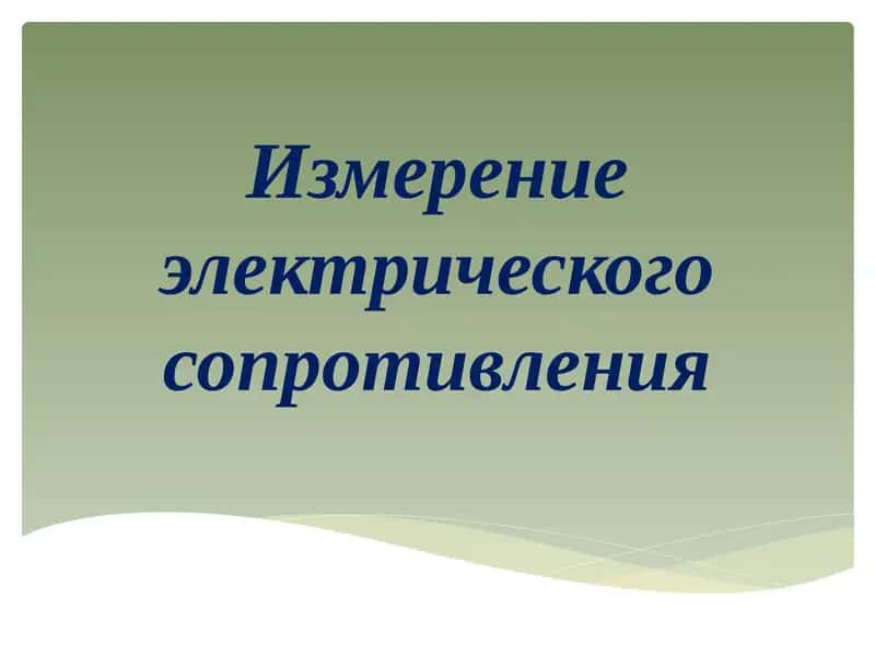 Измерение электрического сопротивления 1