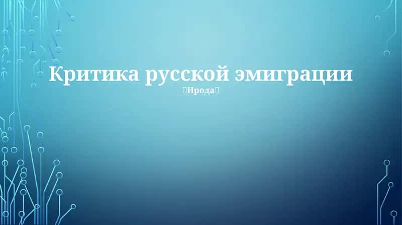 Критика русской эмиграции 1