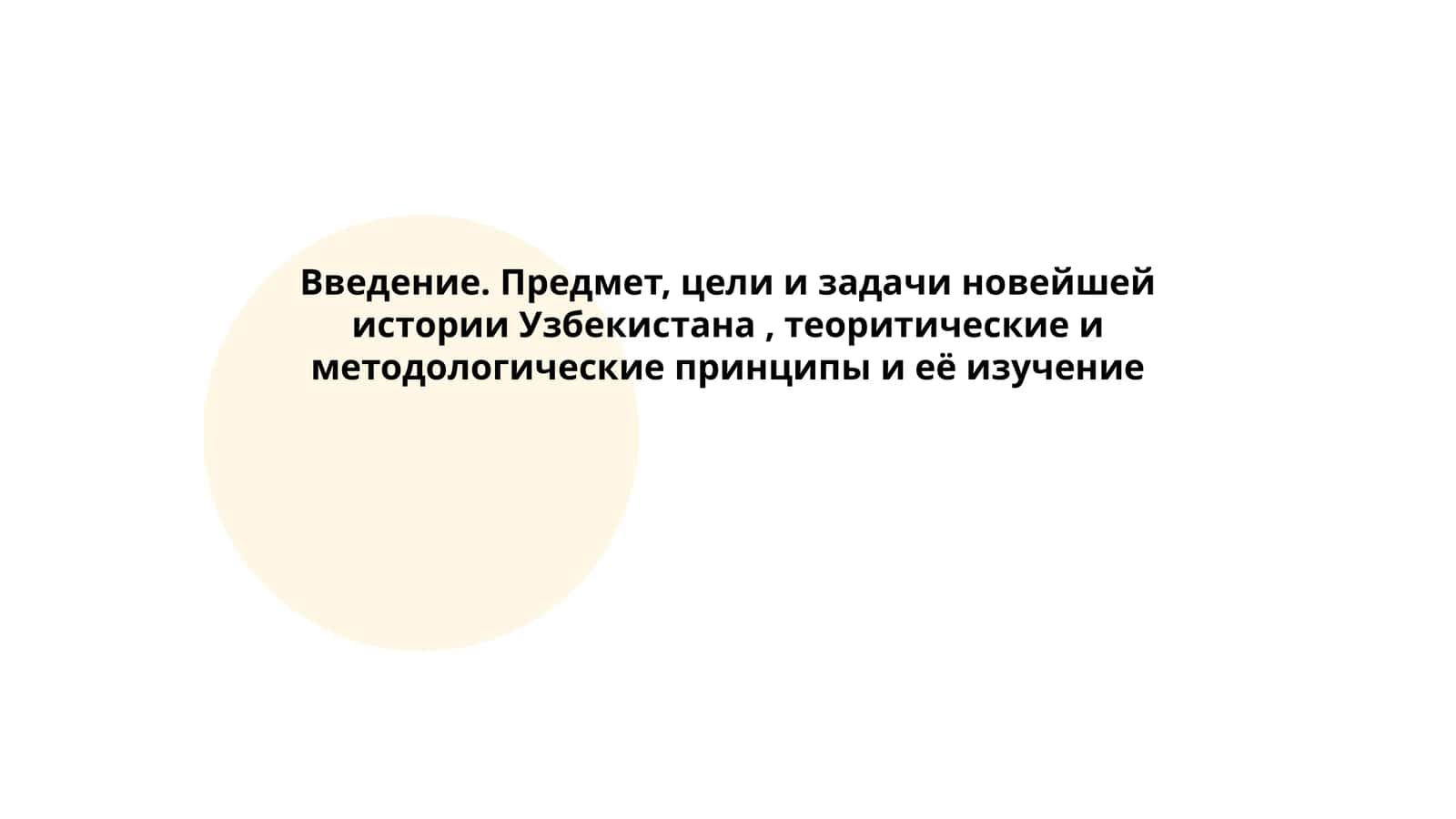 Предмет, цели и задачи новейшей истории Узбекистана, теоритические и методологические принципы и её изучение 1