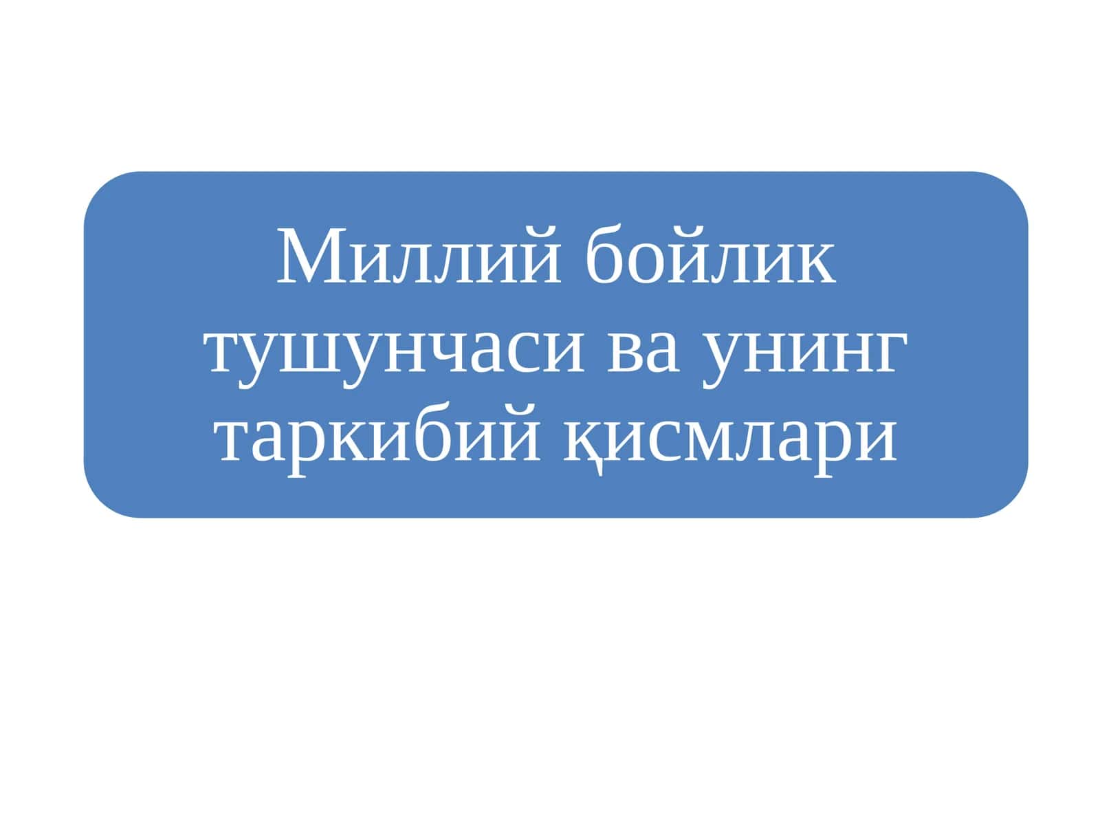 Миллий бойликка қарашлар 1