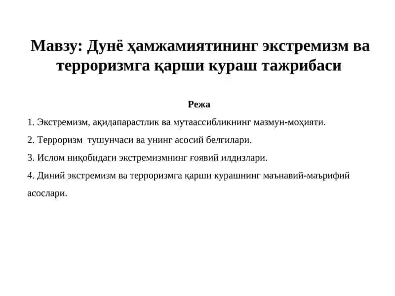 Дунё ҳамжамиятининг экстремизм ва терроризмга қарши кураш тажрибаси