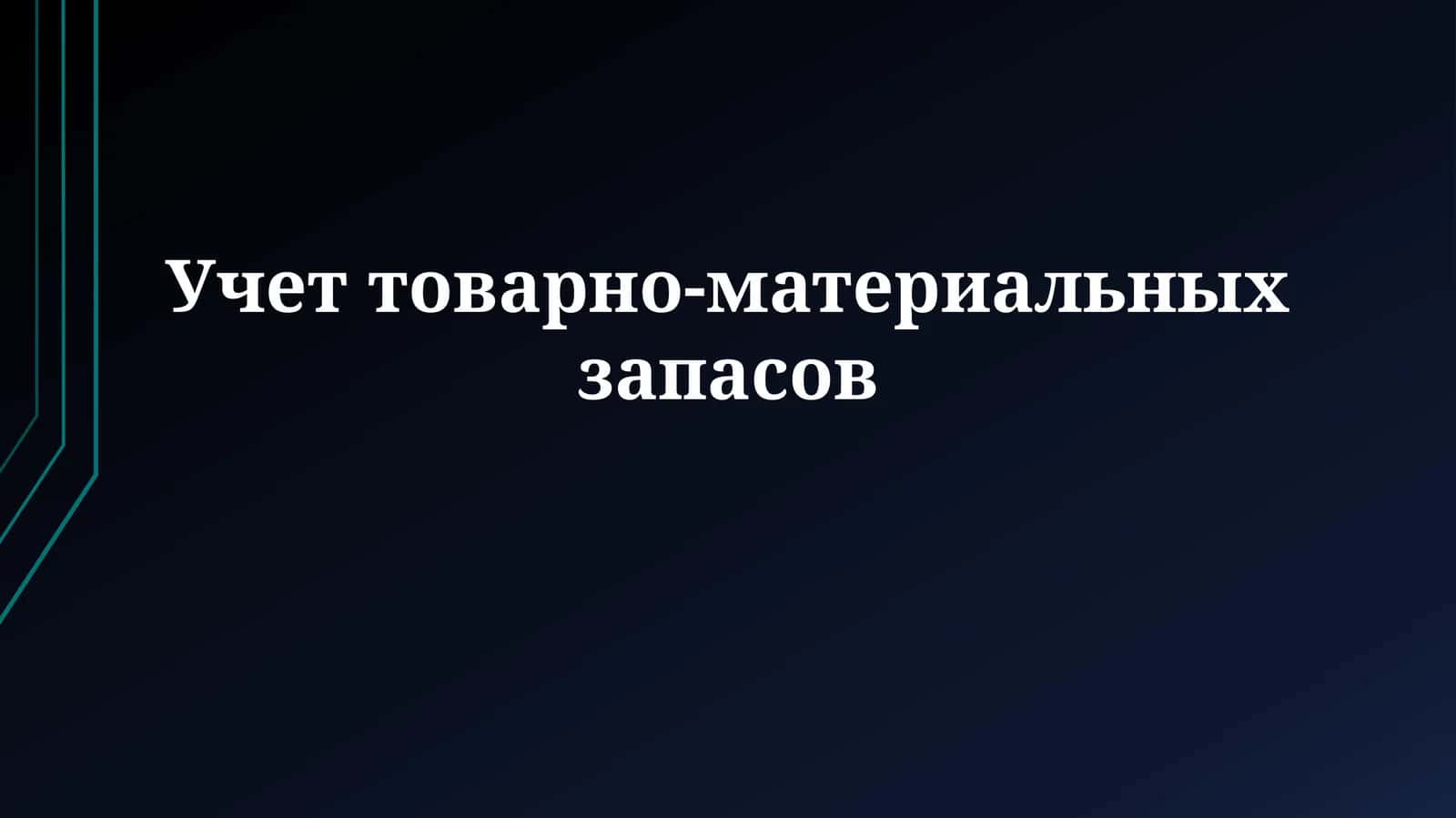 Основы учета и оценки запасов 1