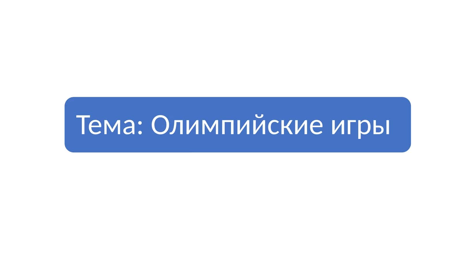 Олимпийские игры 1