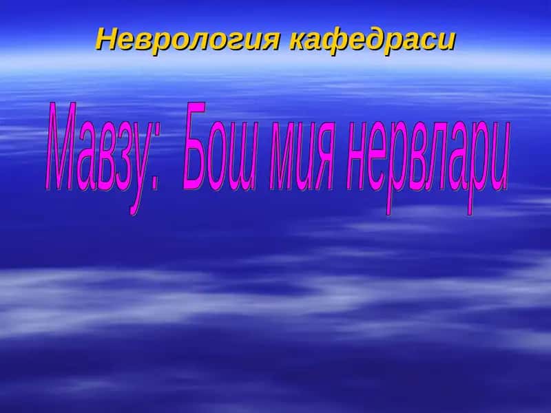 Taqdimot bosh miya nervlari 7-12 1