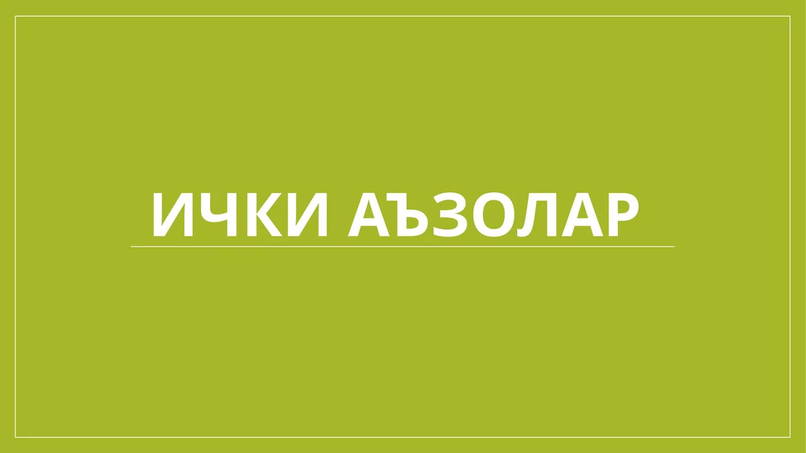 Ичкиаъзолар 1