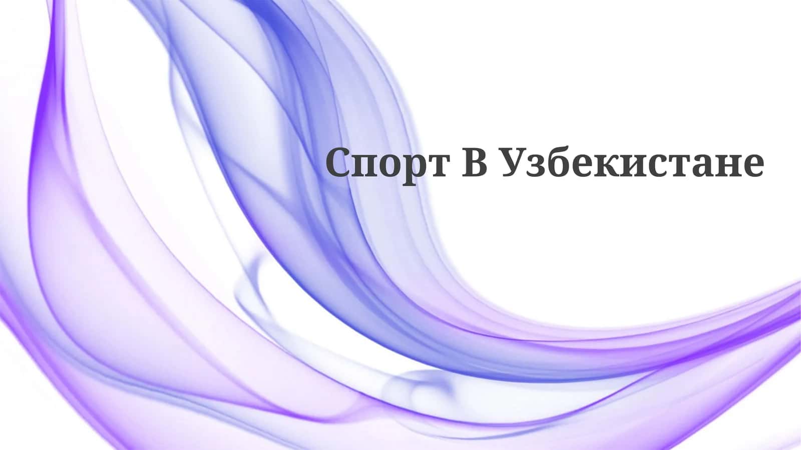 Спорт ВУзбекистане 1