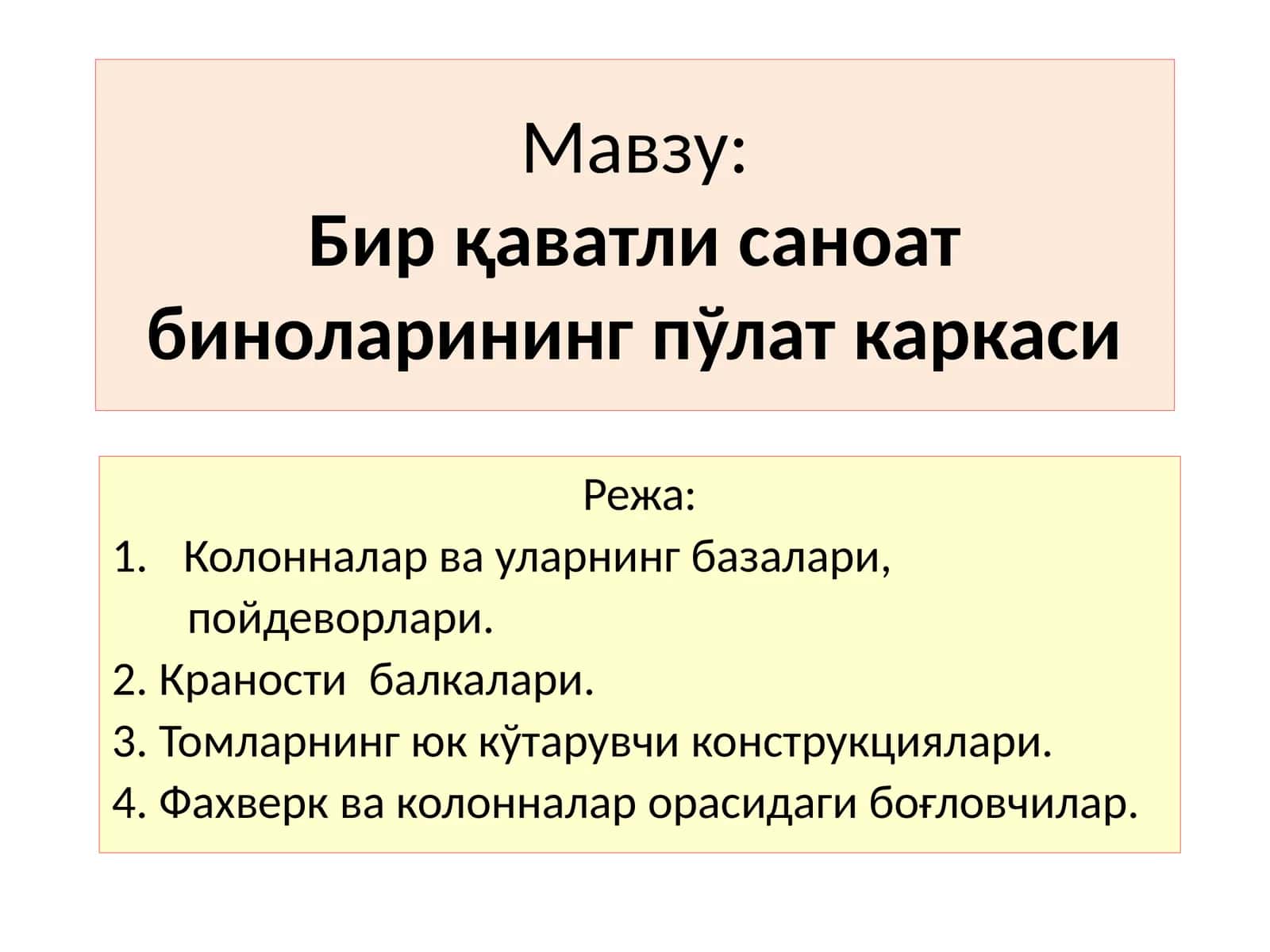 Бирқаватли саноат биноларининг пўлат каркаси 1