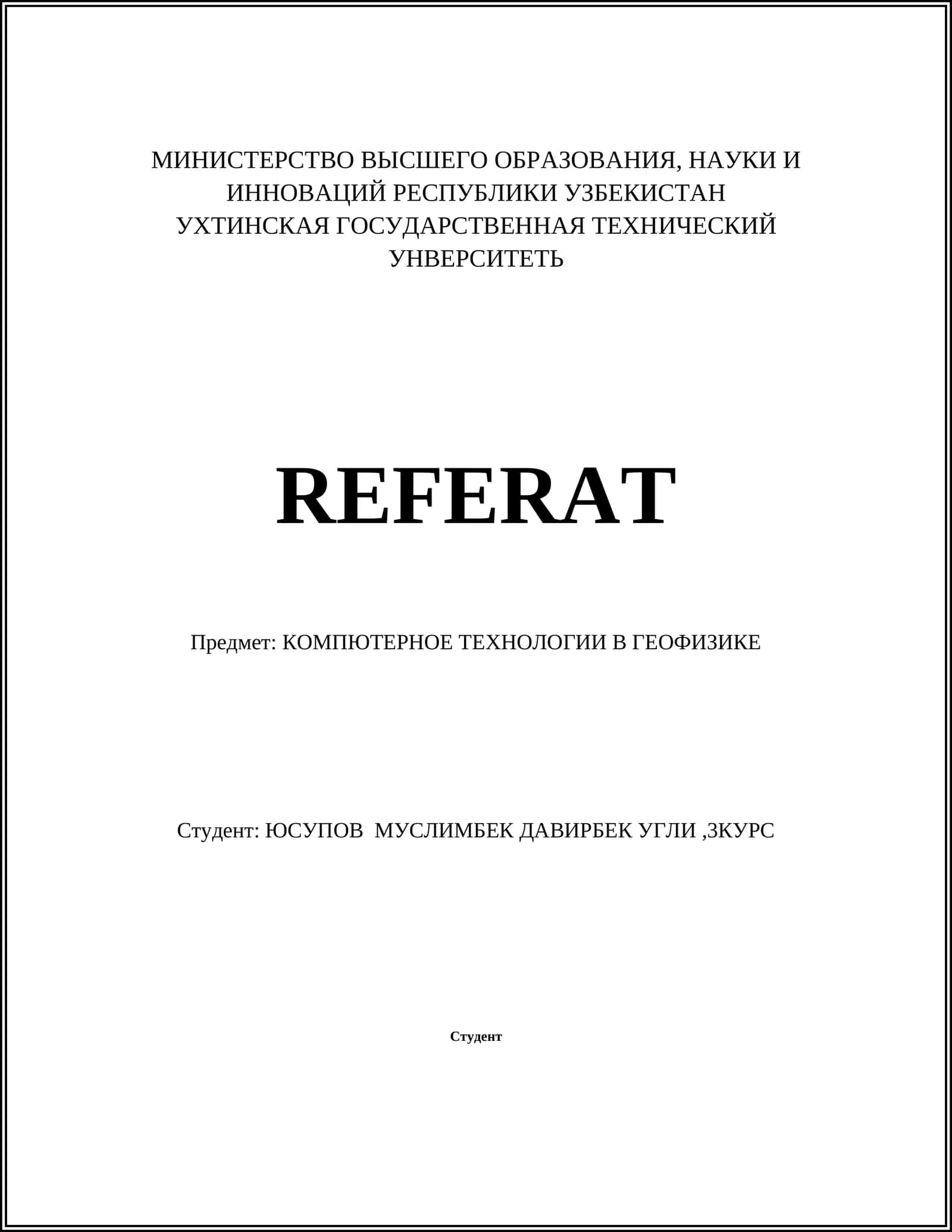 Компьютерное моделирование геофизических процессов 1
