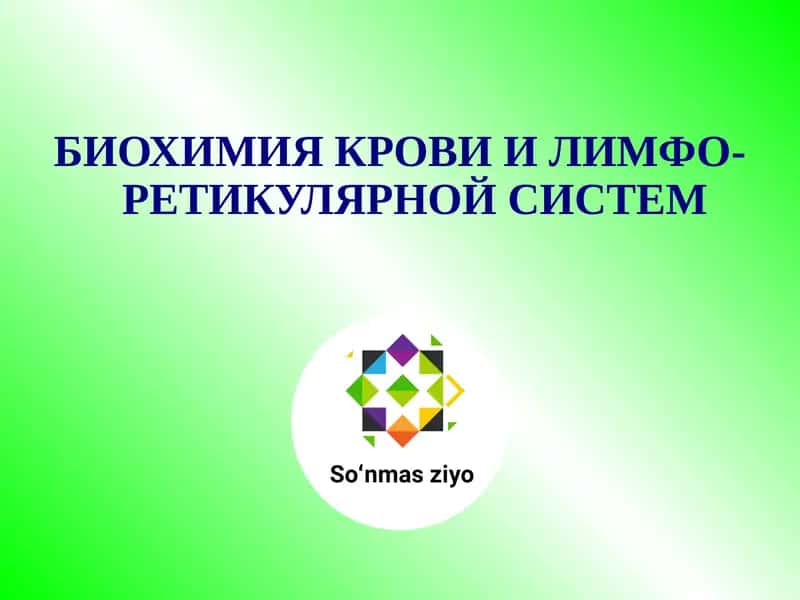 БИОХИМИЯ КРОВИ И ЛИМФО-РЕТИКУЛЯРНОЙ СИСТЕМ 1