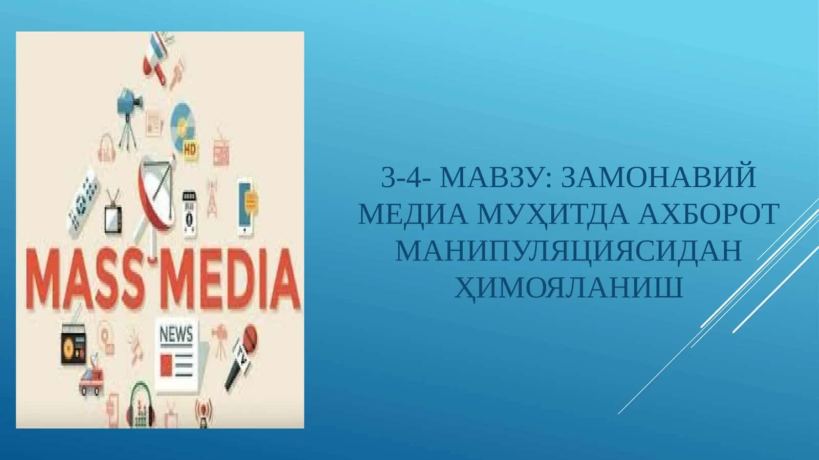 ЗАМОНАВИЙ МЕДИА МУҲИТДА АХБОРОТ МАНИПУЛЯЦИЯСИДАН ҲИМОЯЛАНИШ 1
