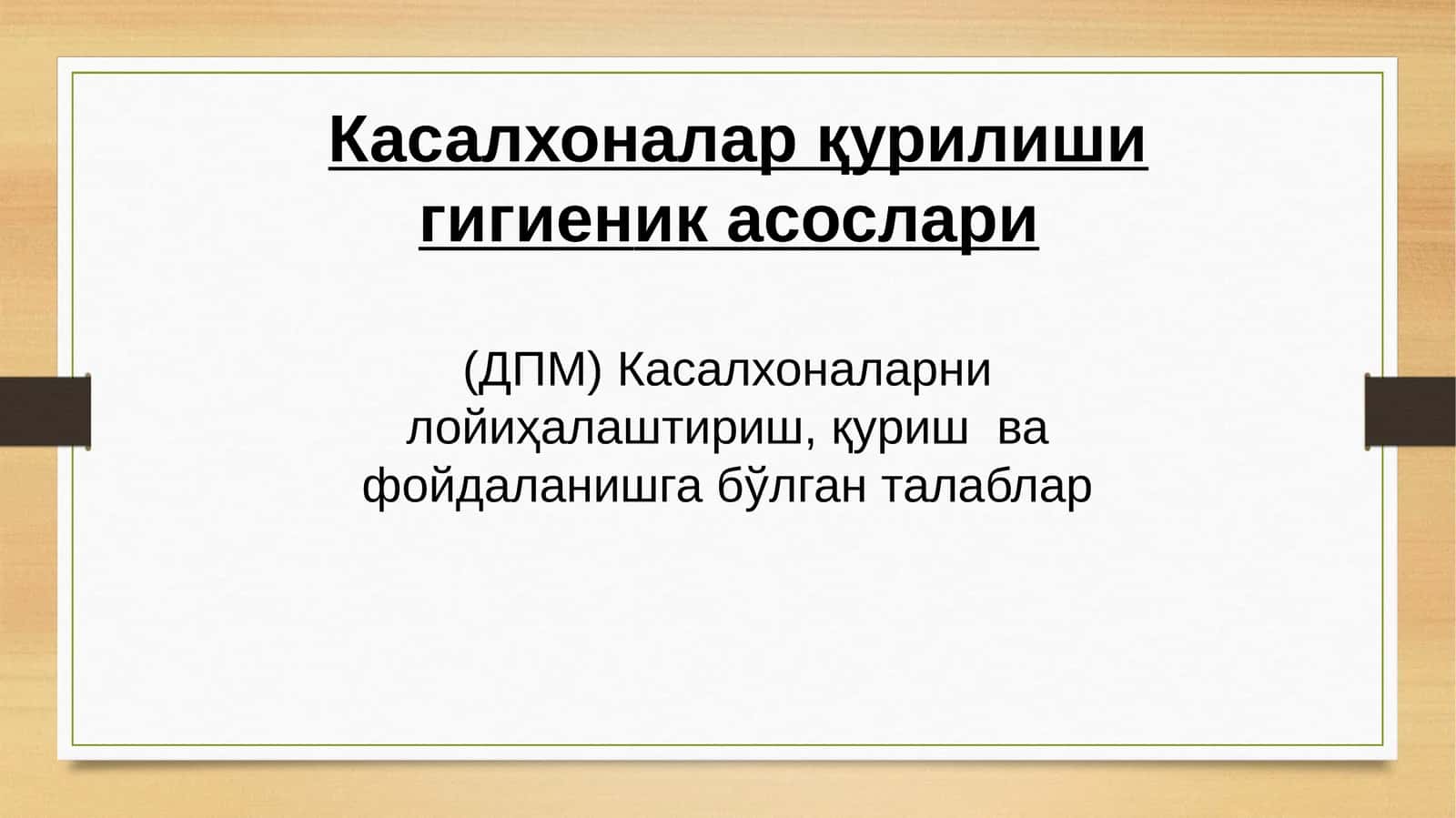 Касалхоналар қурилиши гигиеник асослари 1