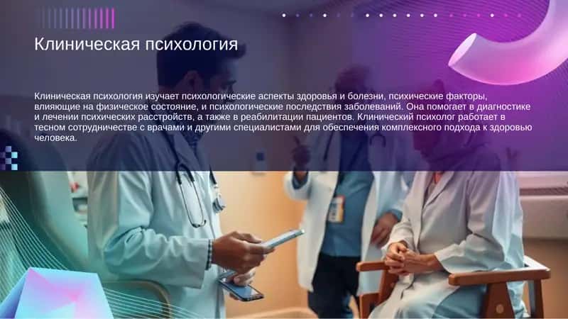 Клиническая психология 1