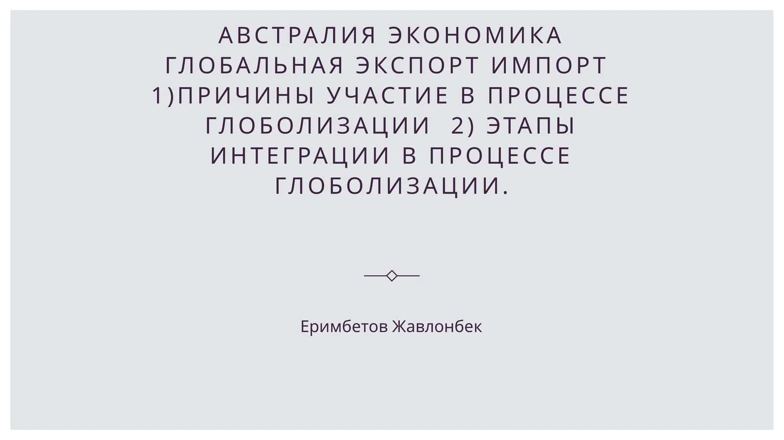 Экономика Австралии 1