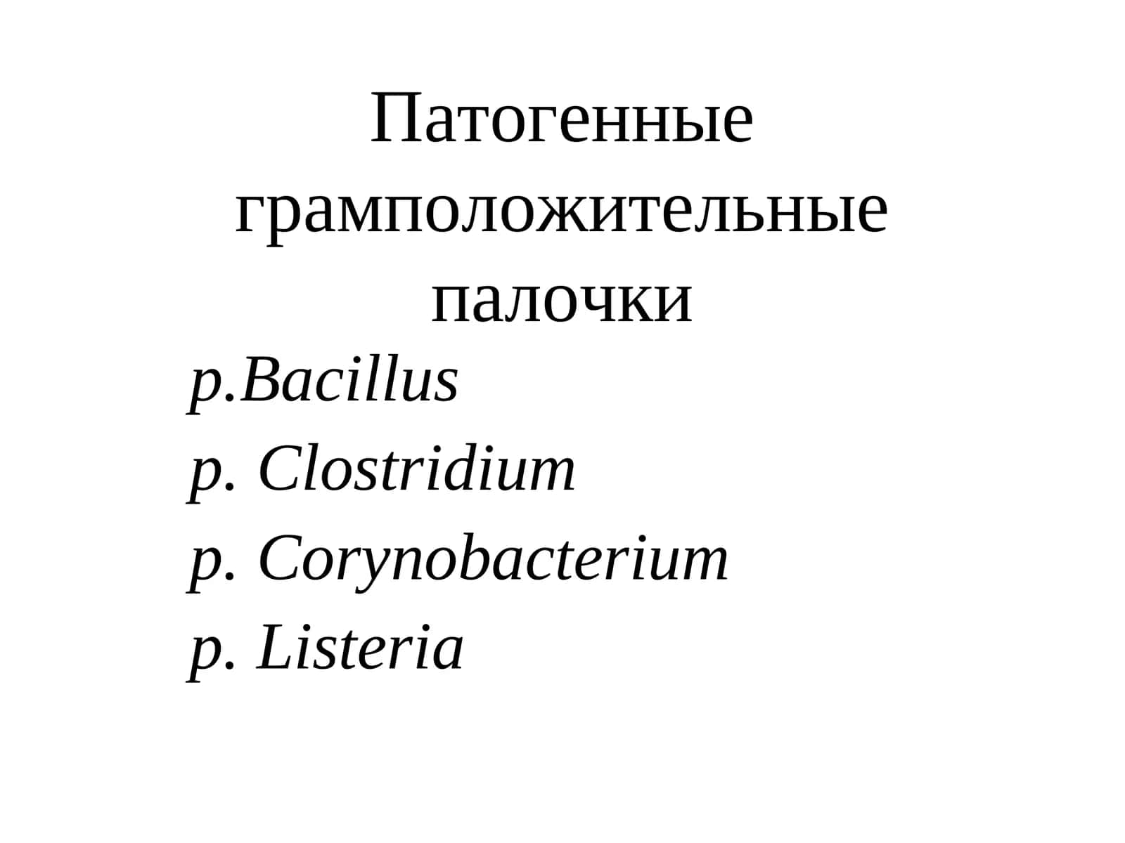 Патогенные грамположительные палочки 1