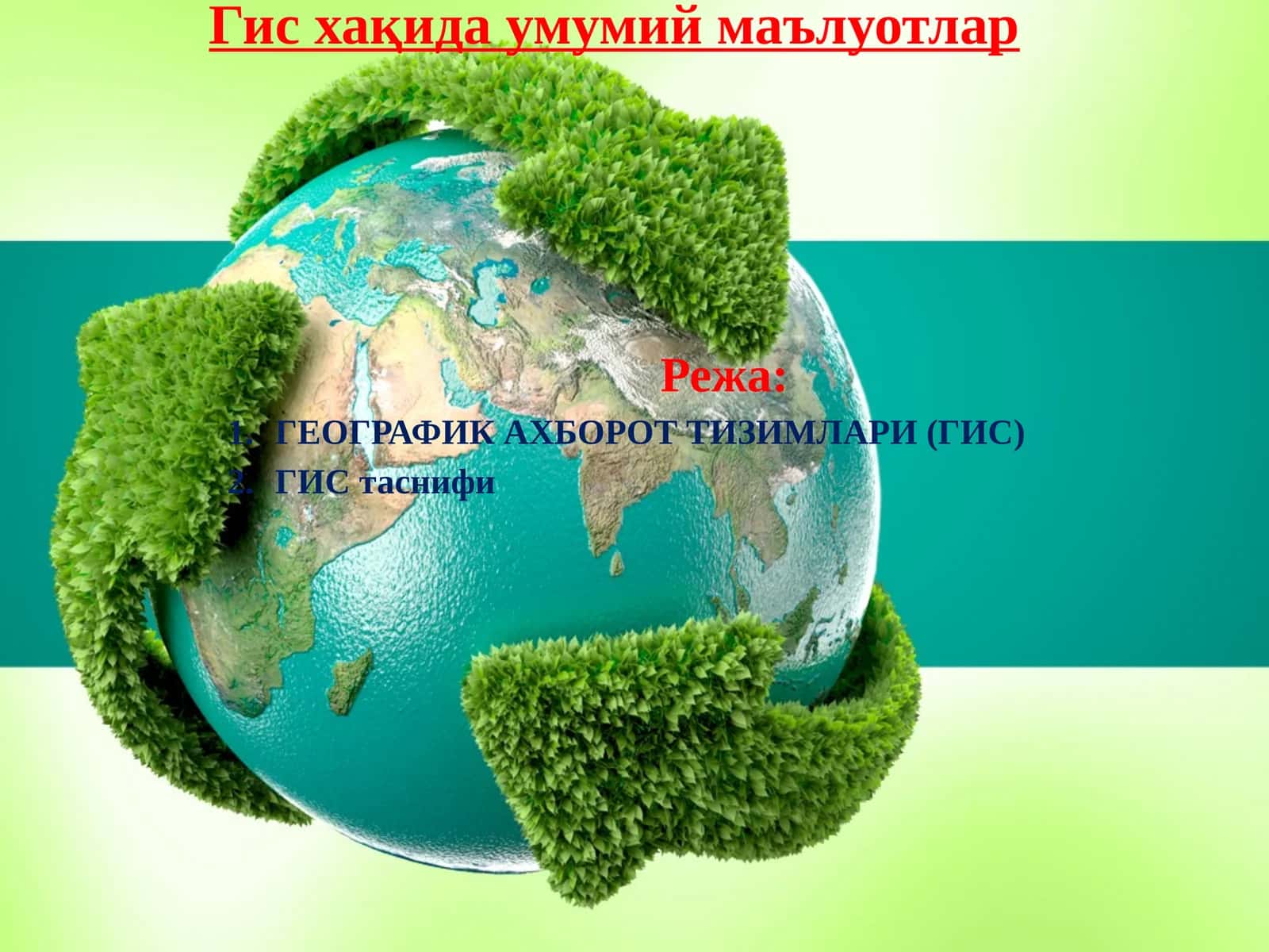 Географик ахборот тизимлари (ГИС) 1