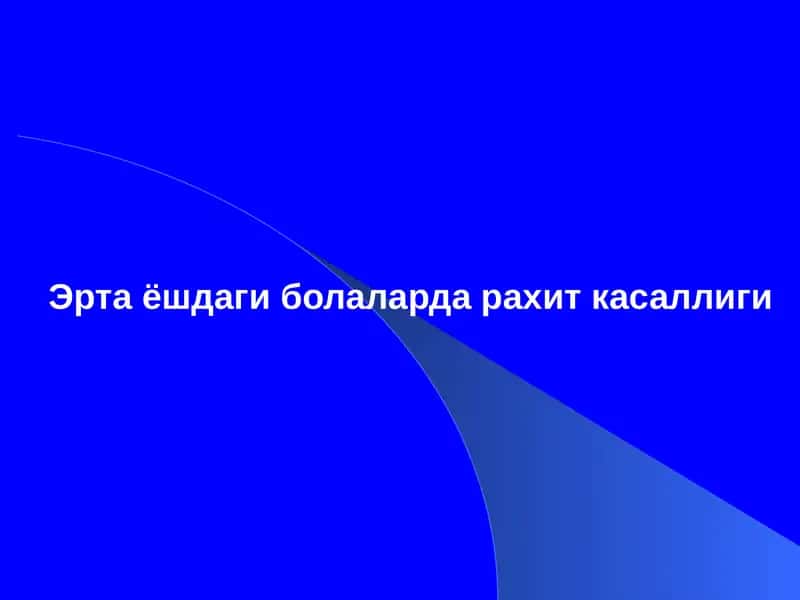 Эртаёшдаги болаларда кальций-фосфор алмашинуви