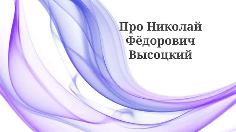 Николай Высоцкий 1