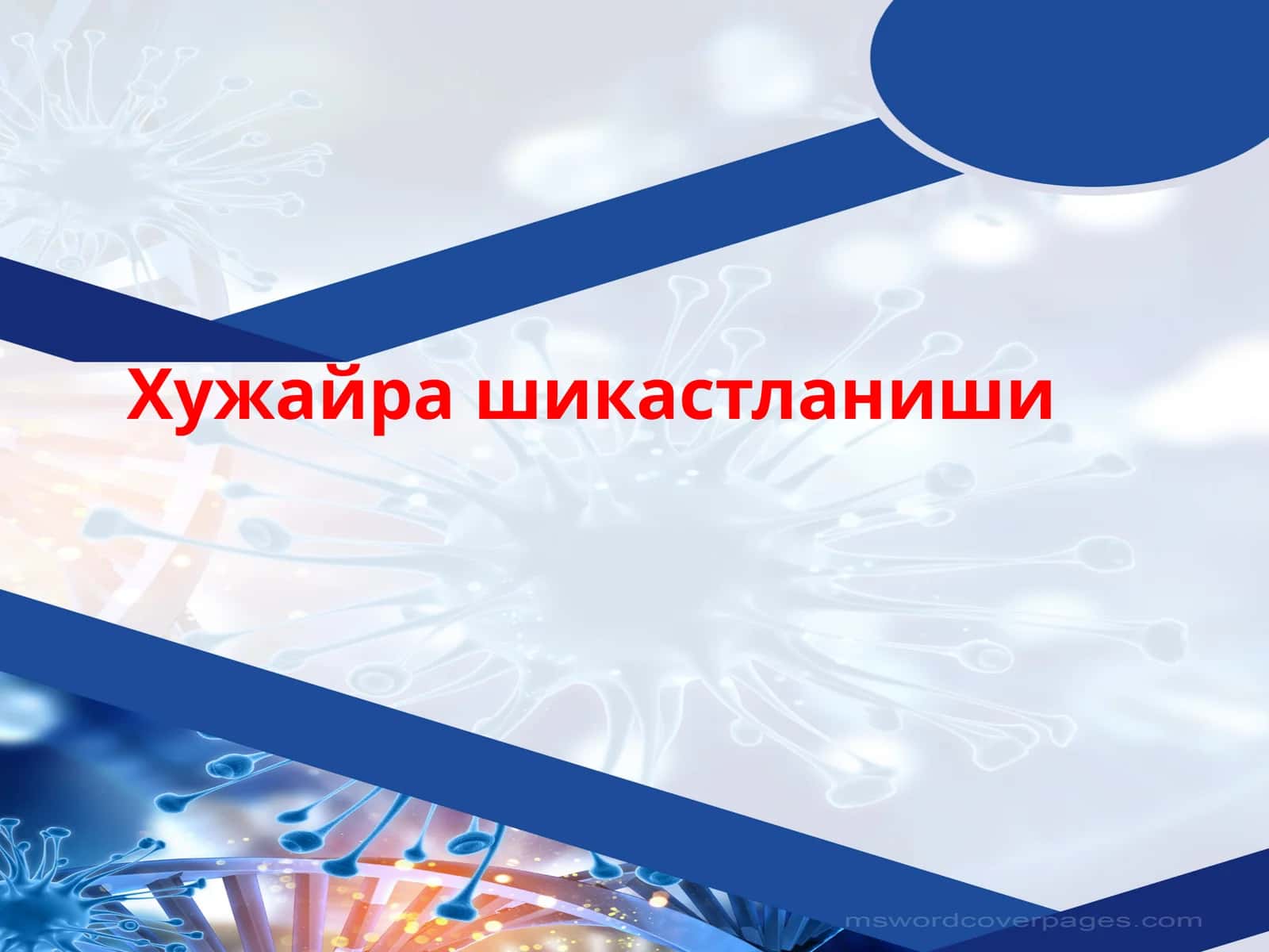 Патофизиологияклетки 1