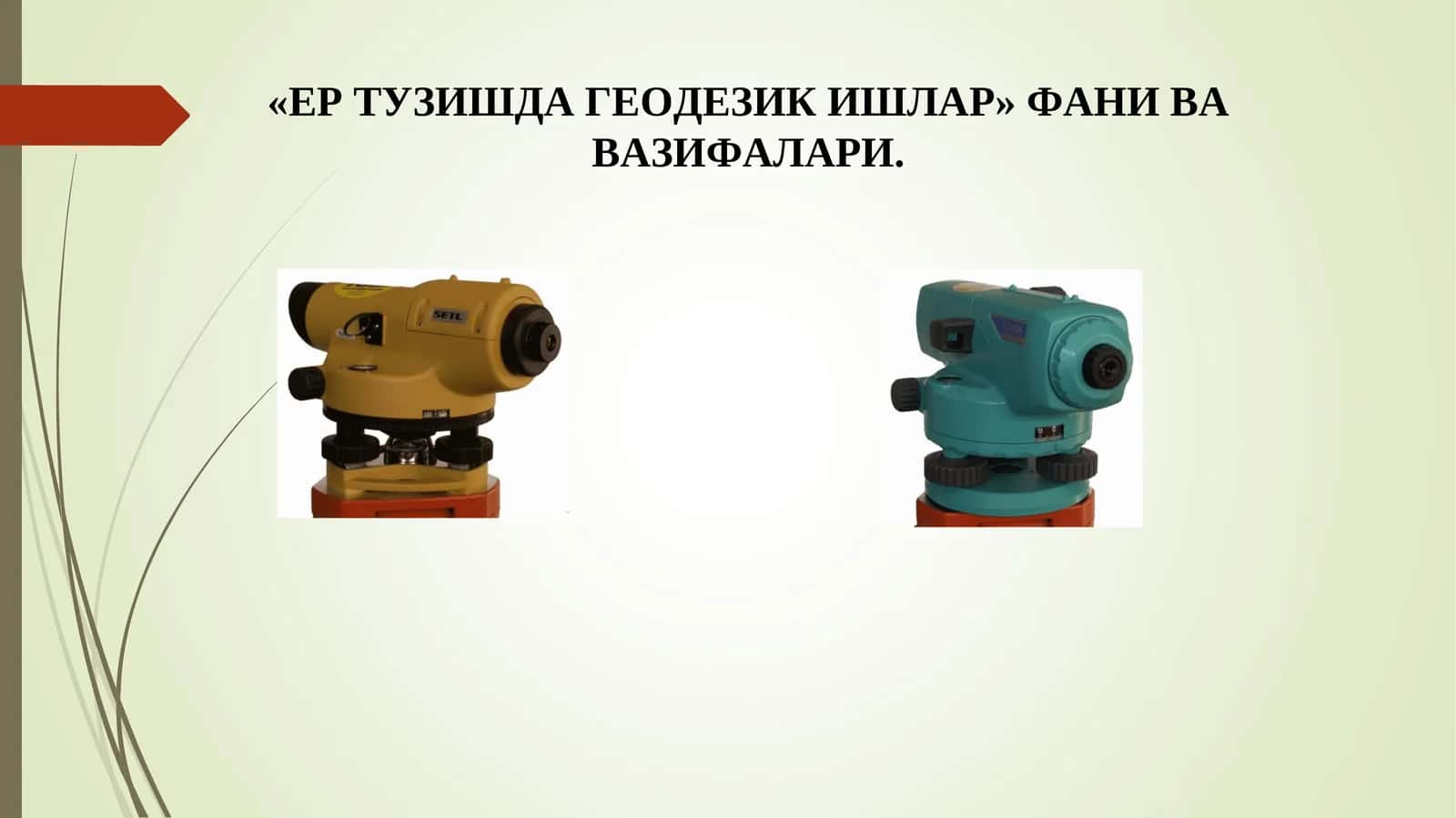 ЕР ТУЗИШДА ГЕОДЕЗИК ИШЛАР 1