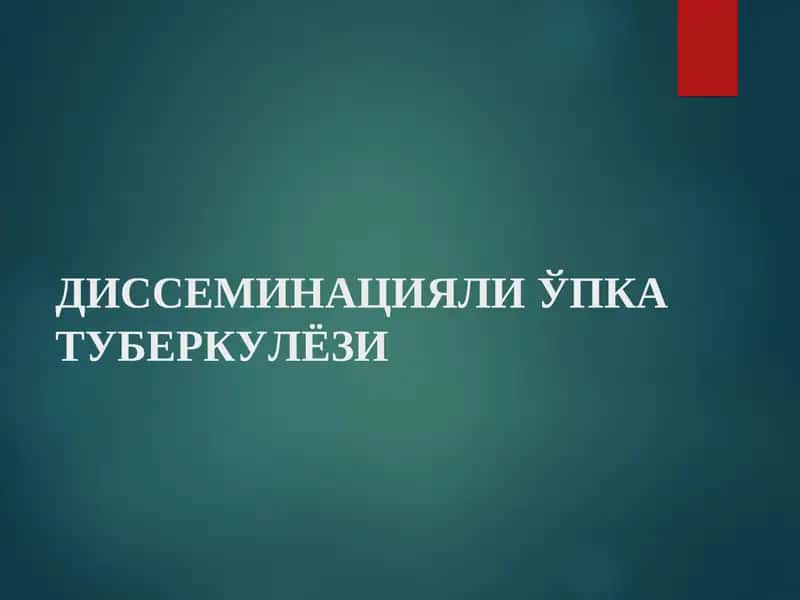 ДИССЕМИНАЦИЯЛИ ЎПК АТУБЕРКУЛЁЗИ 1