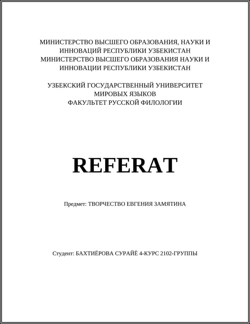 ТВОРЧЕСТВО ЕВГЕНИЯ ЗАМЯТИНА 1