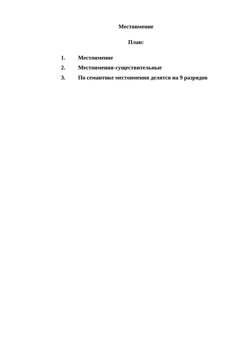 Местоимение 1