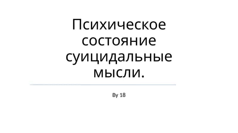 Психическое состояние суицидальные мысли 1