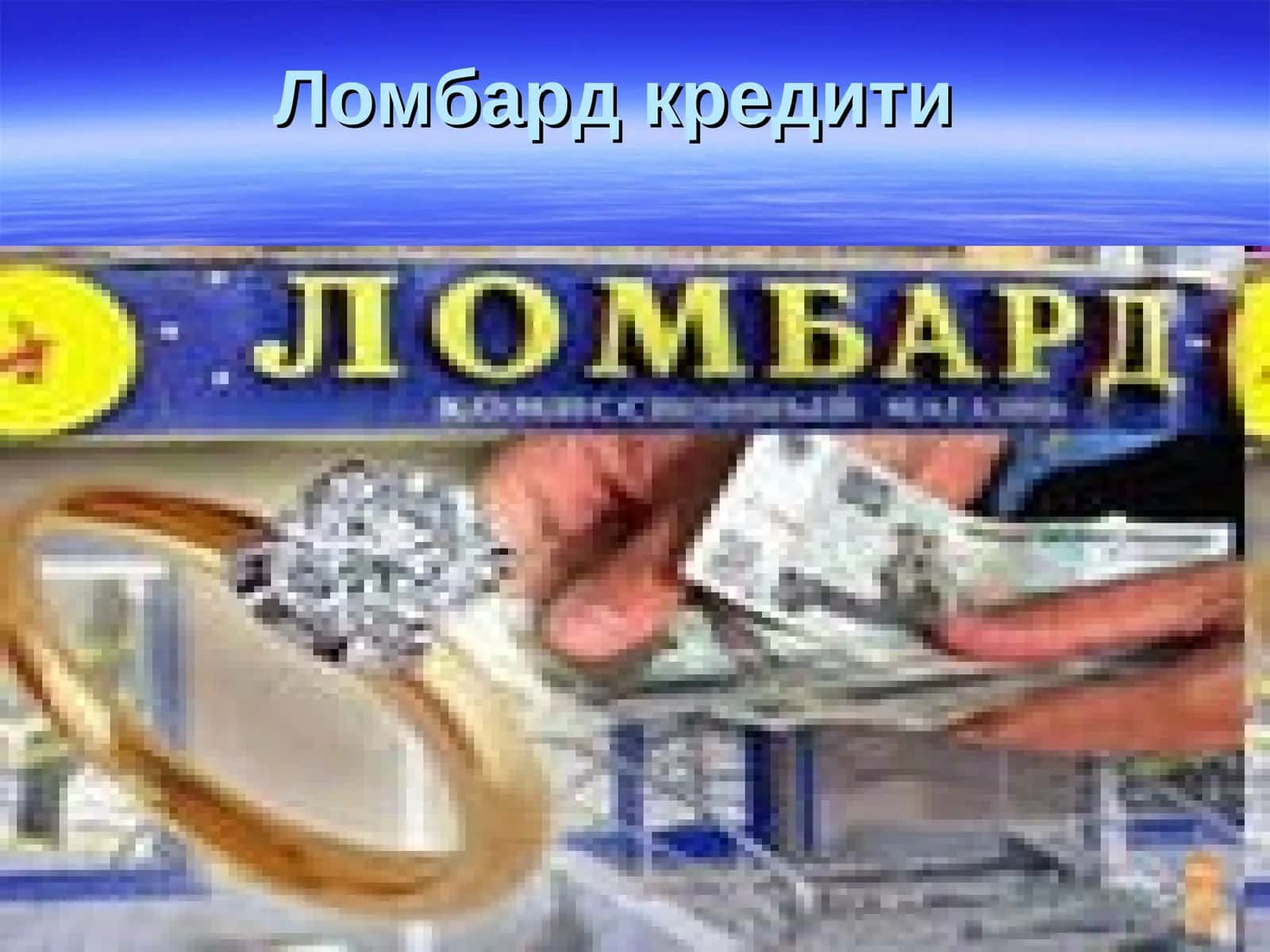 Ломбард кредити 1