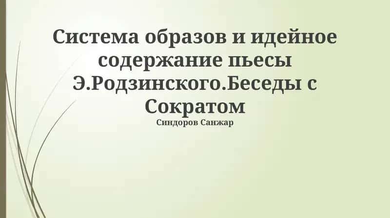 Беседы с Сократом 1