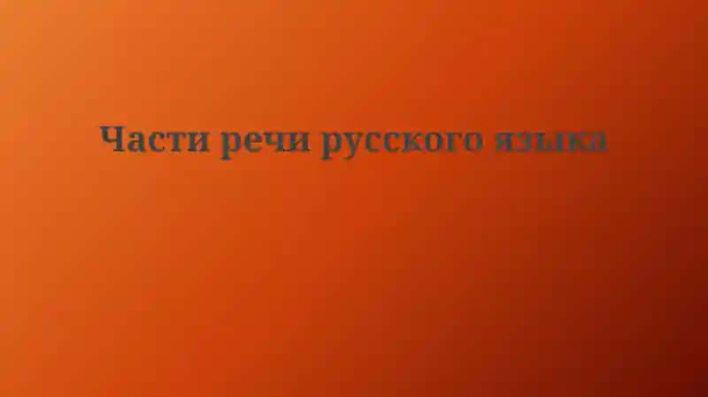 Части речи русского языка