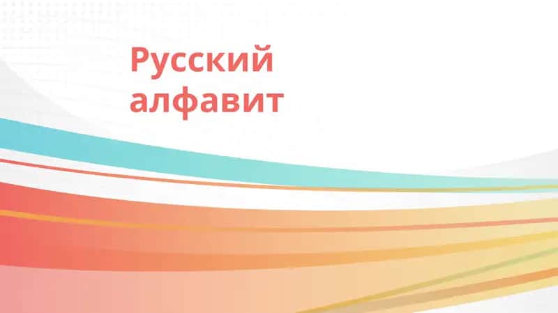 Русский алфавит 1