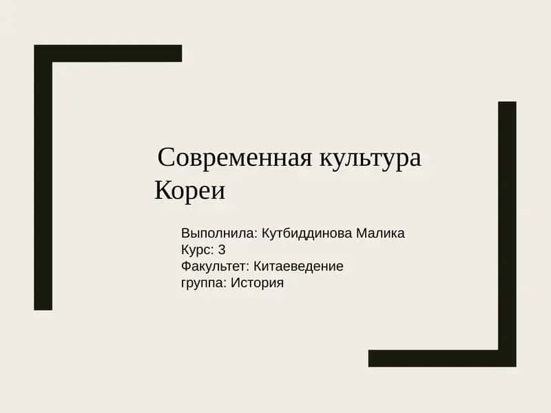 Современная культура Кореи 1