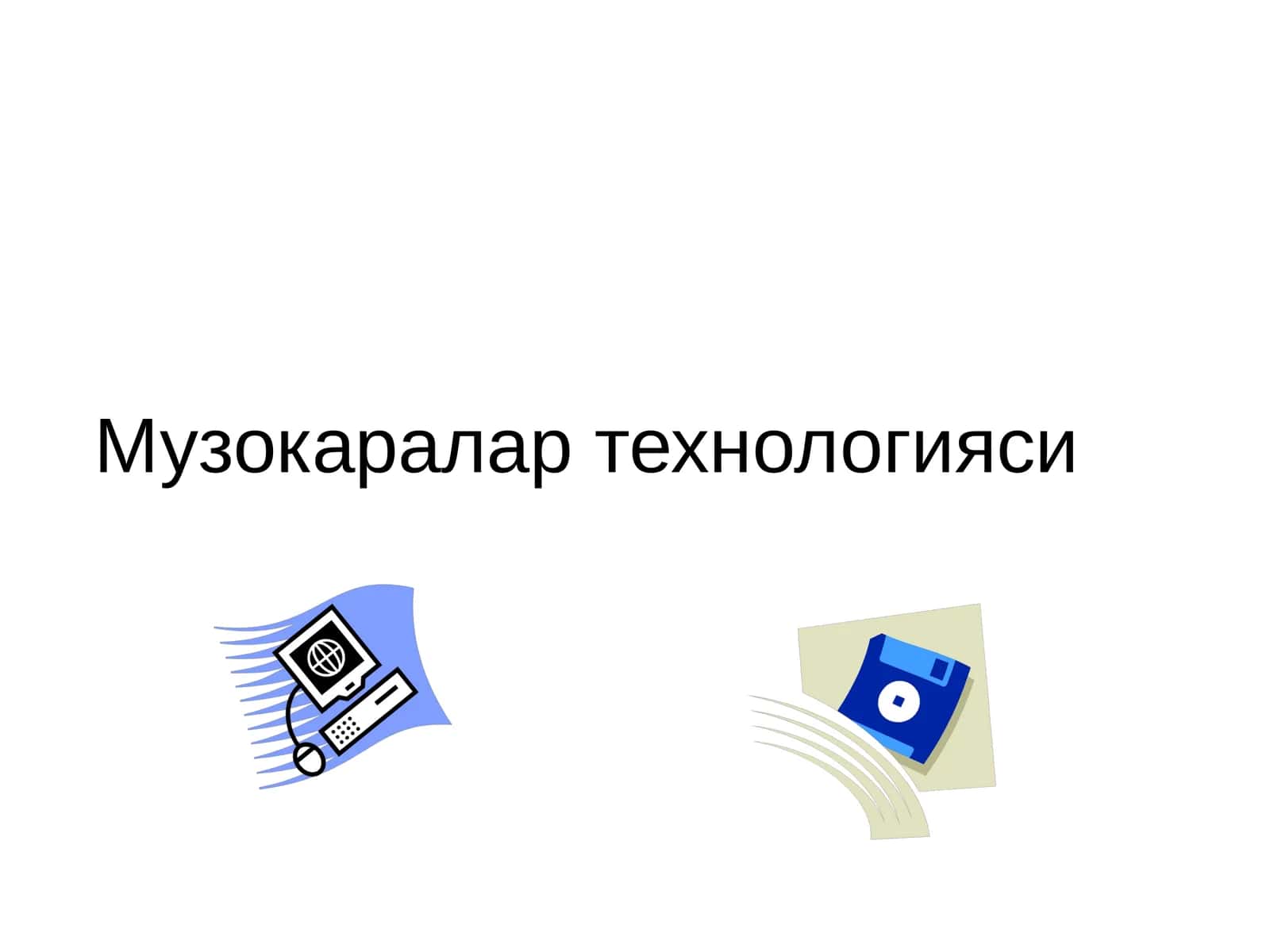 Музокаралар технологияси 1