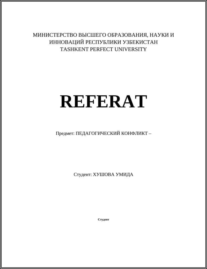 Педагогический конфликт 1