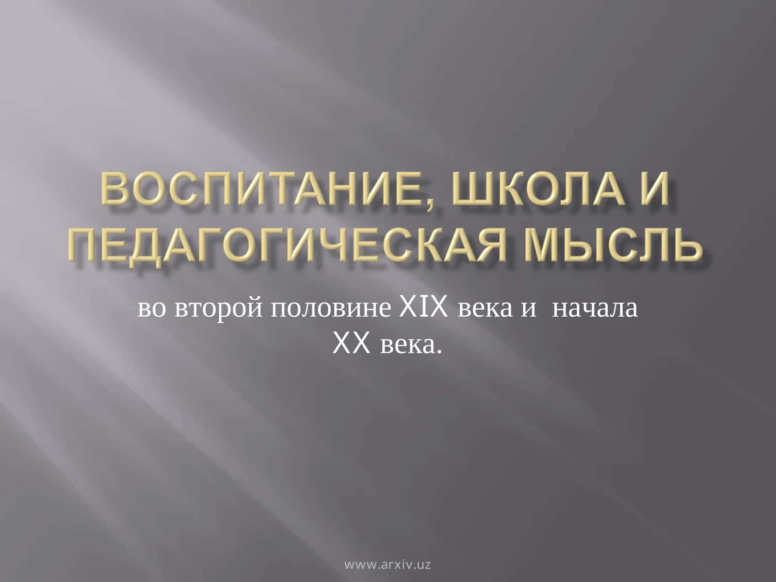 Великое духовное наследие ученых-просветителей 1