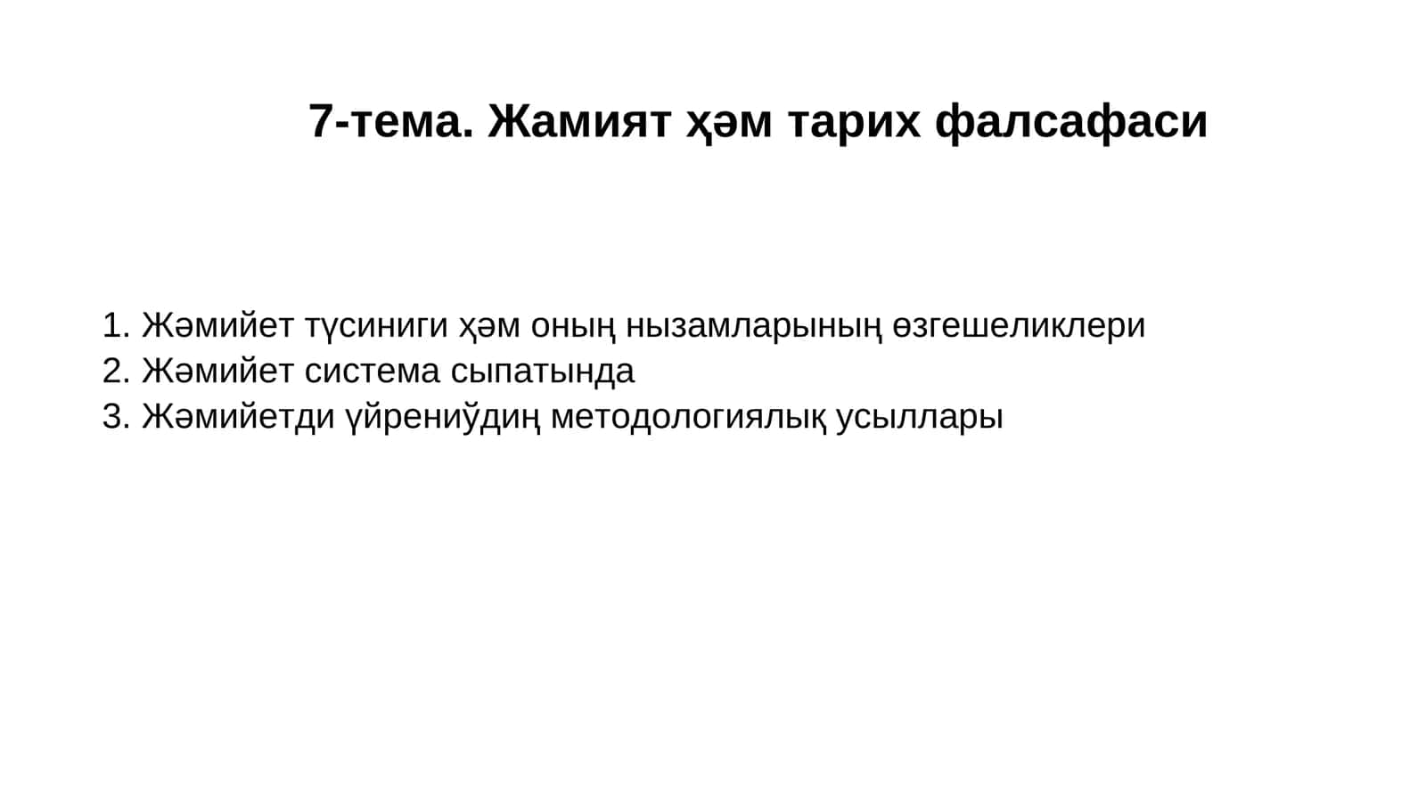 Жамият ҳәм тарих фалсафаси 1