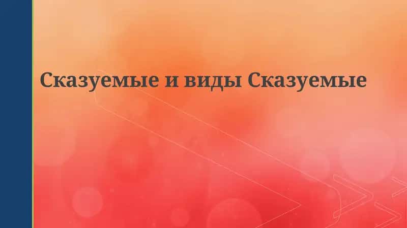 Предикаты: Определение и роль 1