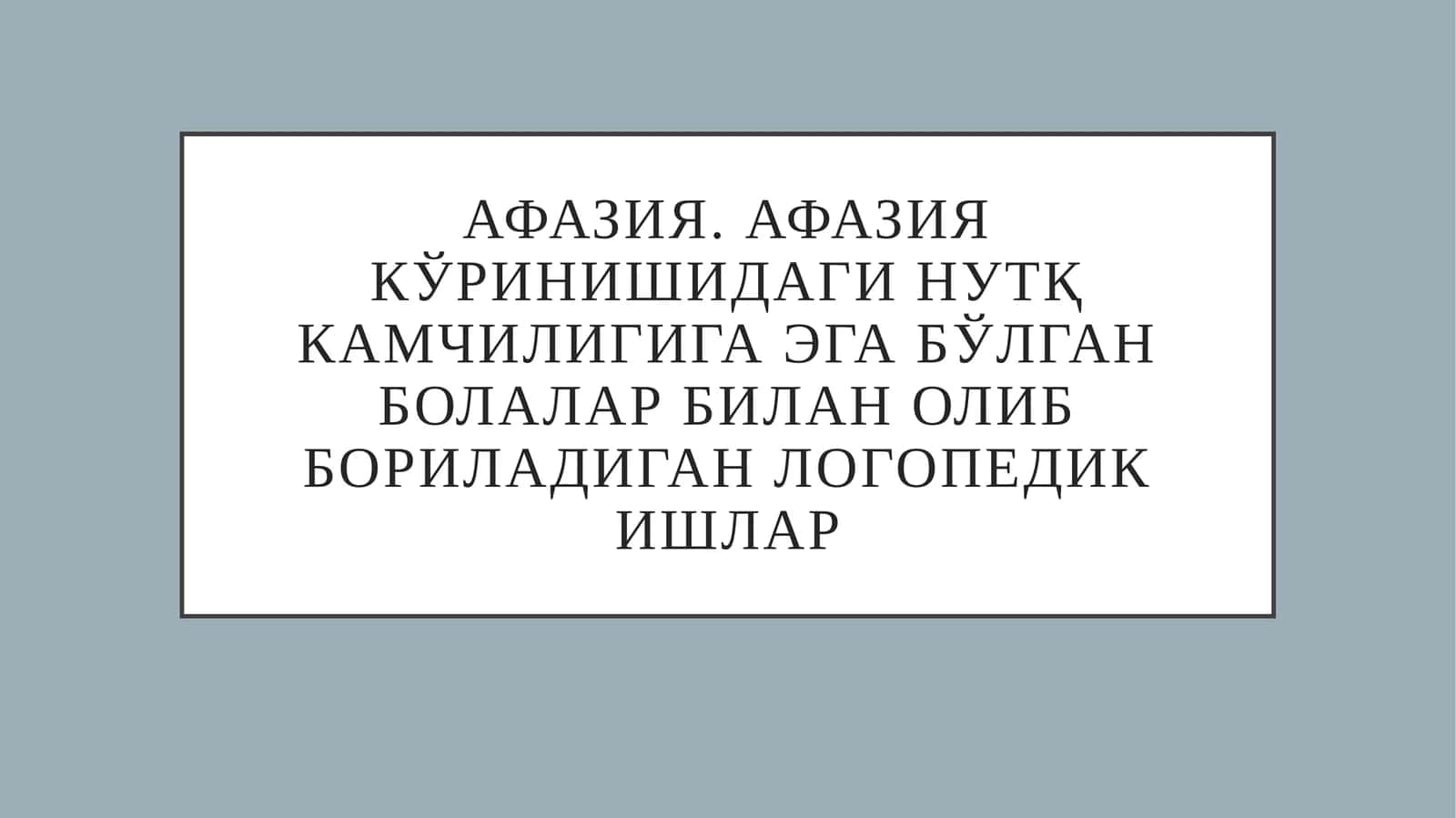 Афазия 1