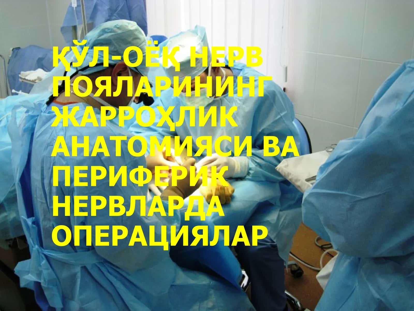 НЕРВ ПОЯЛАРИНИНГ ЖАРРОҲЛИК АНАТОМИЯСИ ВА ПЕРИФЕРИК НЕРВЛАРДА ОПЕРАЦИЯЛАР 1