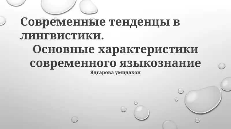 Современные тенденции в лингвистике 1