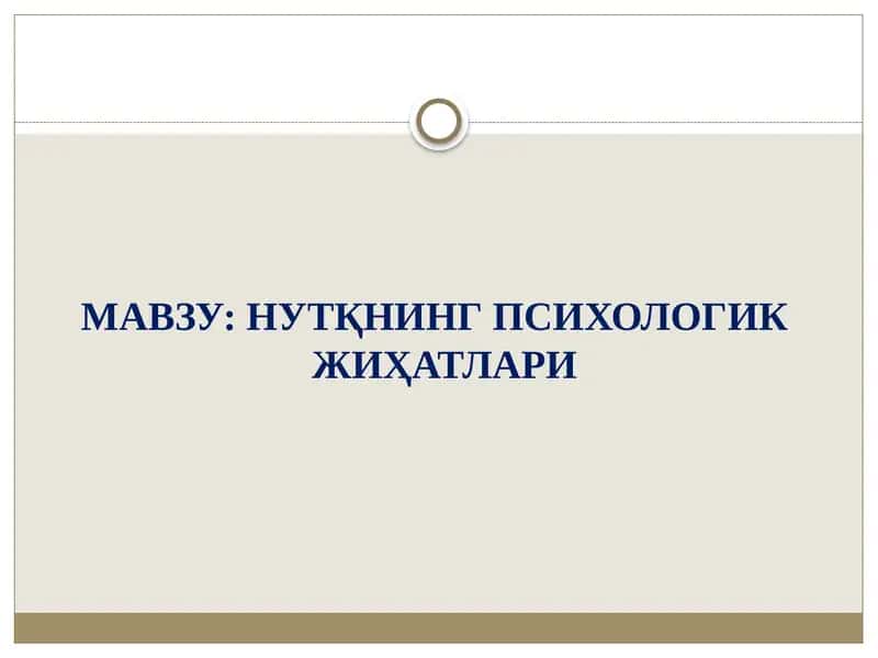 НУТҚНИНГ ПСИХОЛОГИК ЖИҲАТЛАРИ 1