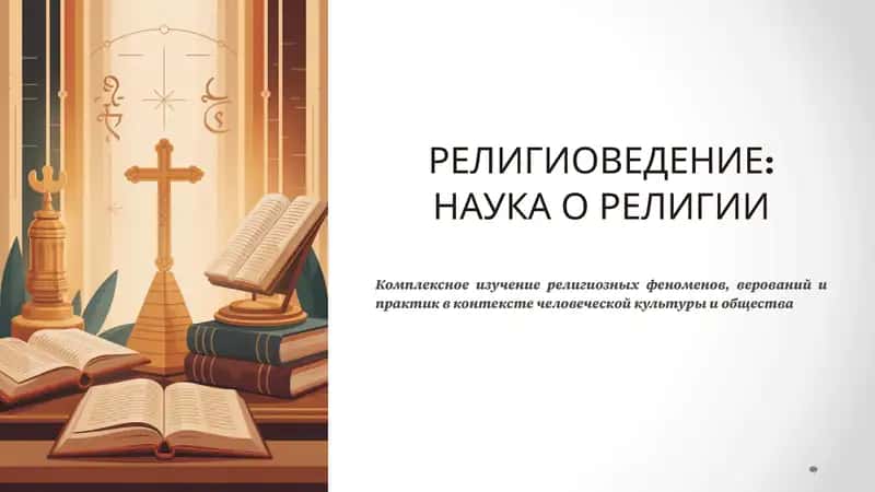 РЕЛИГИОВЕДЕНИЕ: НАУКА О РЕЛИГИИ 1